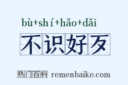 不识好歹是什么意思的图片